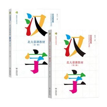 Ķīniešu Rakstzīmes Apjoms 1+2 Pekinas Universitātes MOOC Massive Open Online Kursus, Mācīties Ķīniešu mācību Grāmatas Jaunas grāmatas